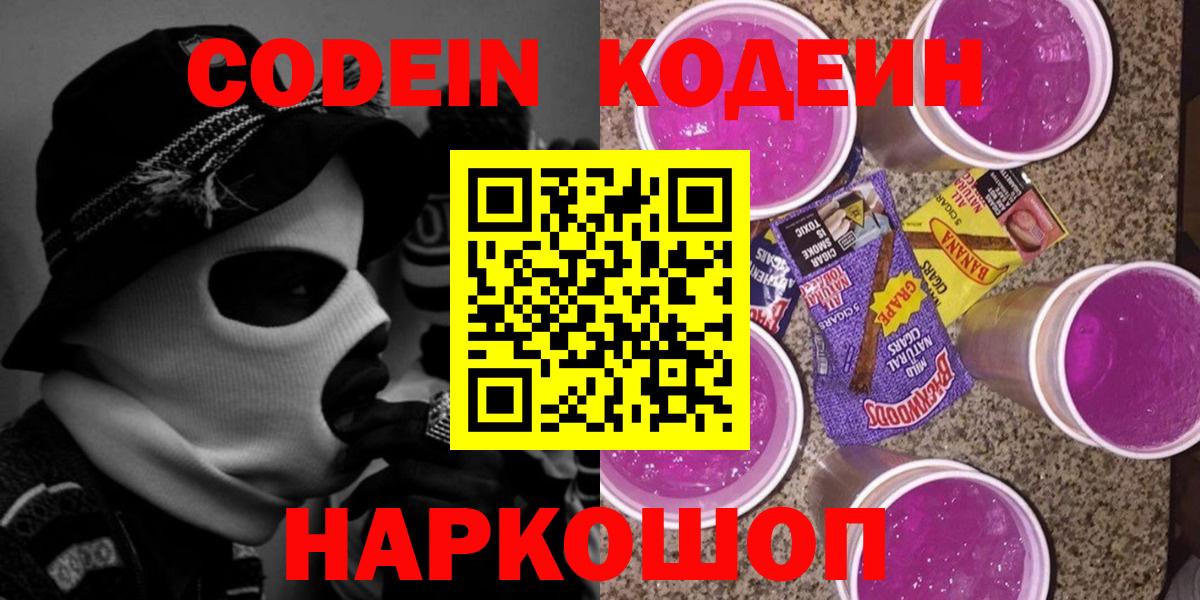 Кодеин Purple Drank  Кодеиновый сироп Lean Purple Drank  Вход с VPN  Междуреченск 